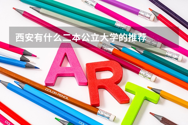 西安有什么二本公立大学的推荐