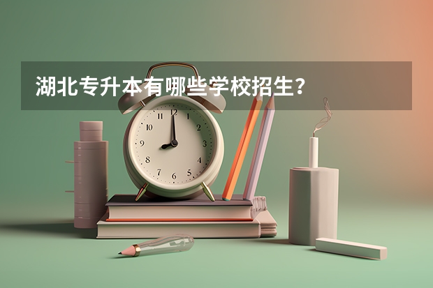 湖北专升本有哪些学校招生?