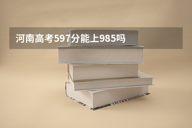 河南高考597分能上985吗