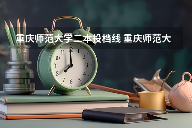 重庆师范大学二本投档线 重庆师范大学分数