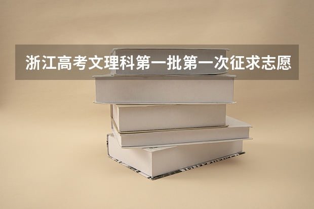 浙江高考文理科第一批第一次征求志愿计划 有谁知道去哪能找到? 09年安徽专科征集志愿