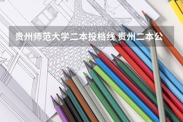 贵州师范大学二本投档线 贵州二本公办大学最低录取线