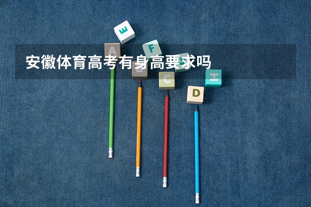 安徽体育高考有身高要求吗