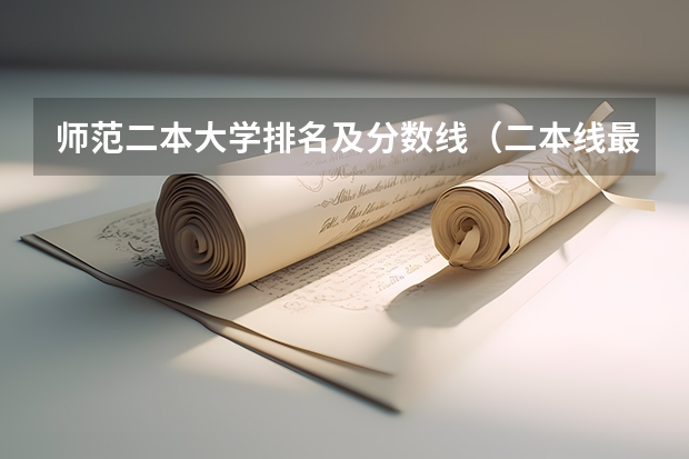 师范二本大学排名及分数线（二本线最低的公办大学）