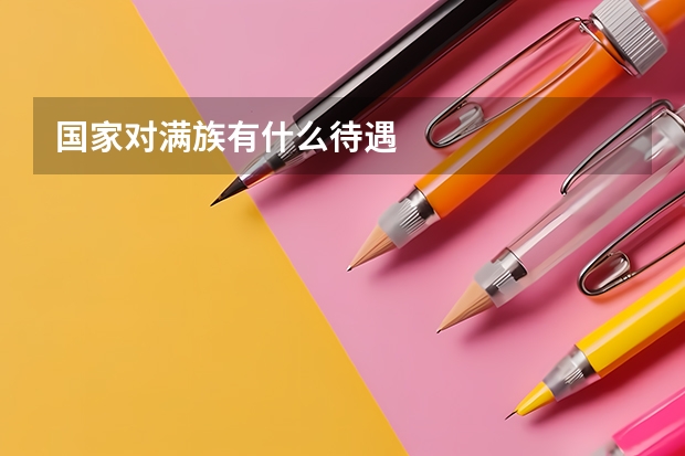 国家对满族有什么待遇