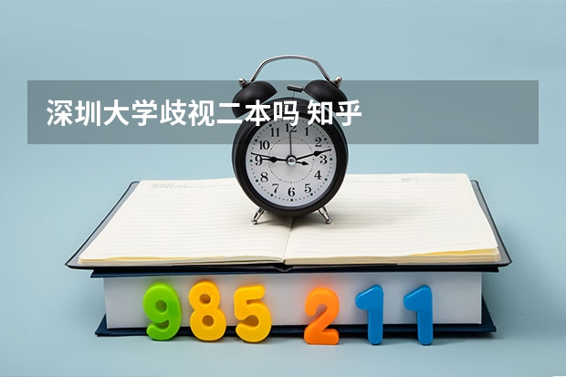 深圳大学歧视二本吗 知乎