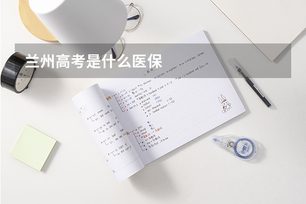 兰州高考是什么医保