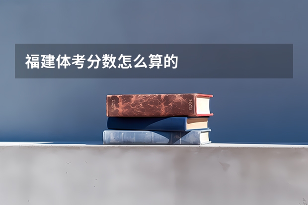 福建体考分数怎么算的