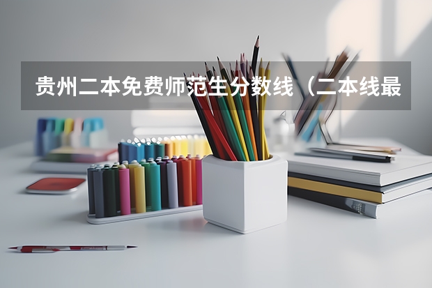 贵州二本免费师范生分数线（二本线最低的公办大学）