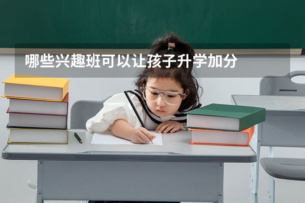 哪些兴趣班可以让孩子升学加分