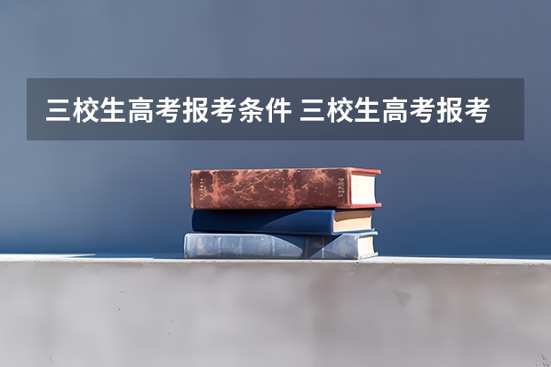 三校生高考报考条件 三校生高考报考条件