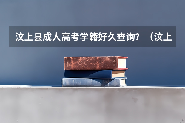 汶上县成人高考学籍好久查询？（汶上高考成绩）