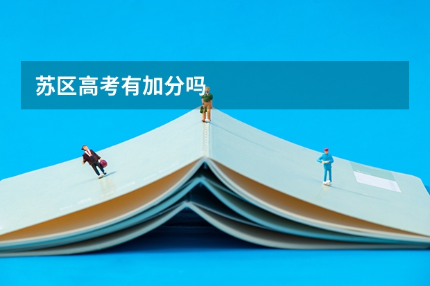 苏区高考有加分吗