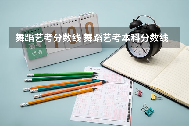 舞蹈艺考分数线 舞蹈艺考本科分数线
