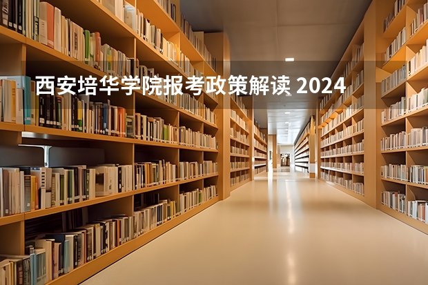 西安培华学院报考政策解读 2024年各省高考状元盘点