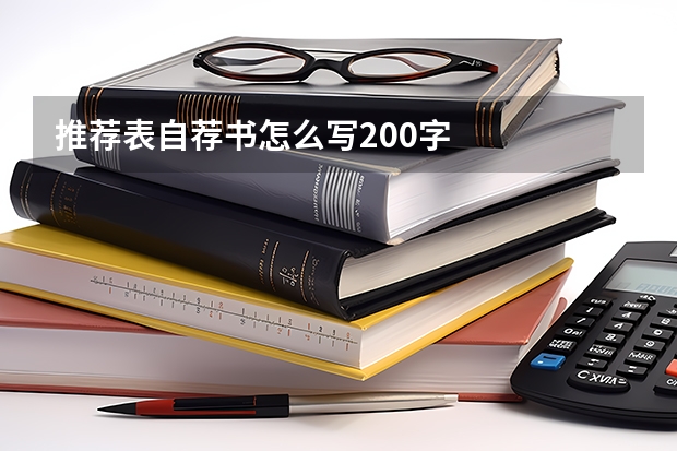 推荐表自荐书怎么写200字