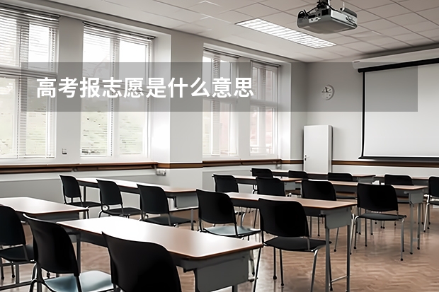 高考报志愿是什么意思
