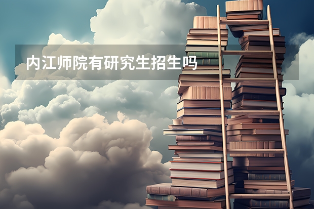内江师院有研究生招生吗