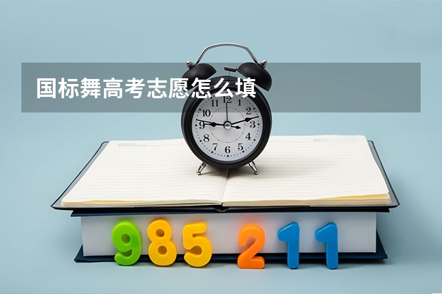 国标舞高考志愿怎么填