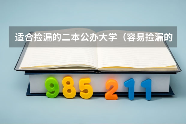 适合捡漏的二本公办大学（容易捡漏的二本大学）