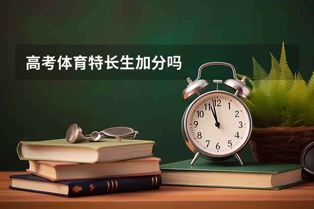 高考体育特长生加分吗