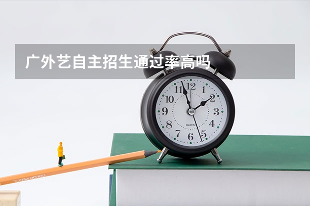 广外艺自主招生通过率高吗