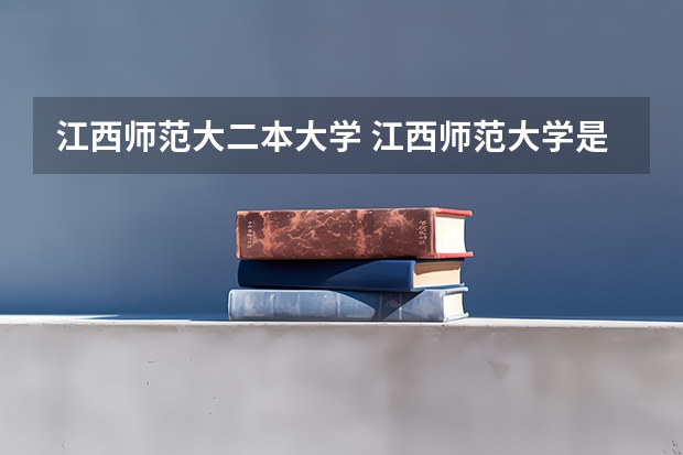 江西师范大二本大学 江西师范大学是一本还是二本院校？