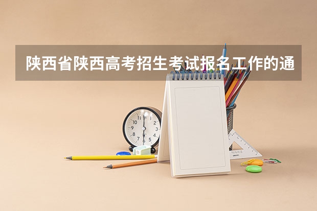 陕西省陕西高考招生考试报名工作的通知的条件 陕西省高考报名流程图