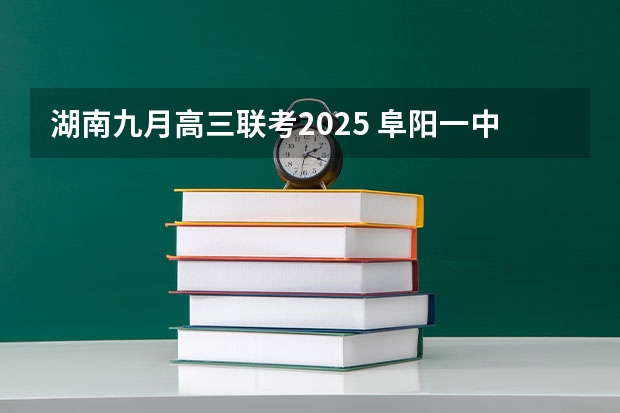 湖南九月高三联考2025 阜阳一中2025届新高三年级举行“梦想启航，走进高三”誓师大会