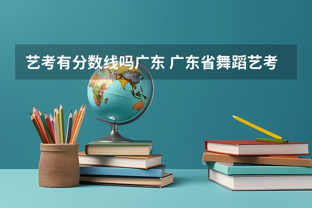 艺考有分数线吗广东 广东省舞蹈艺考分数线