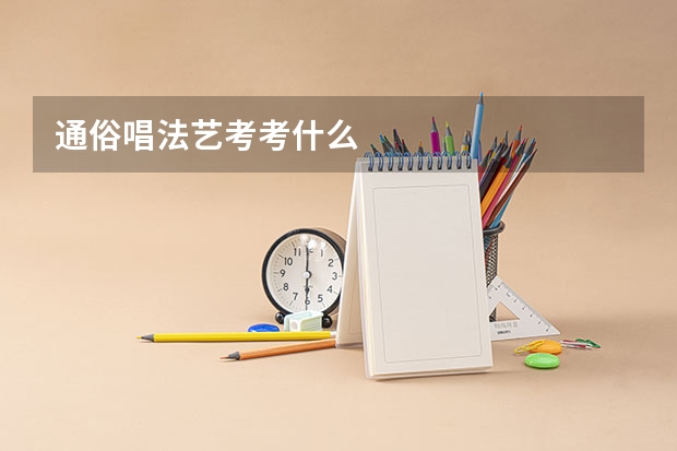 通俗唱法艺考考什么