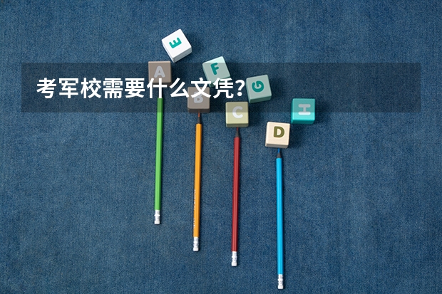 考军校需要什么文凭？