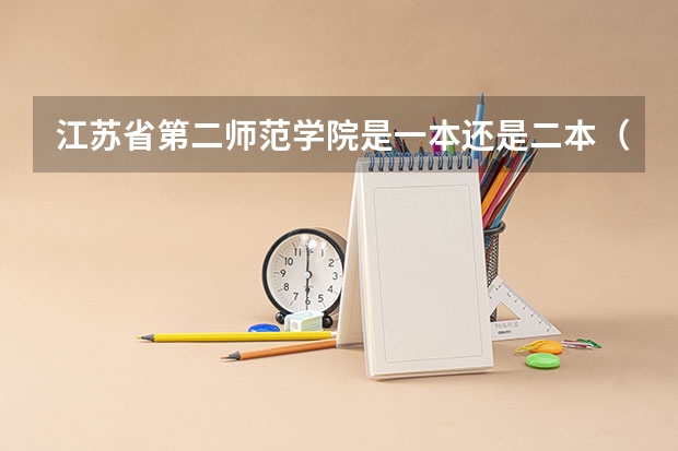 江苏省第二师范学院是一本还是二本（江苏最好的二本大学）