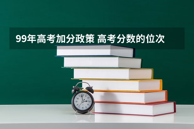 99年高考加分政策 高考分数的位次怎样算