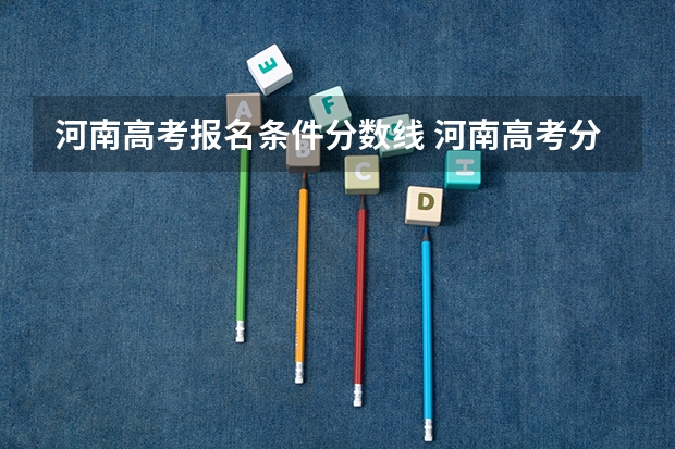 河南高考报名条件分数线 河南高考分数线