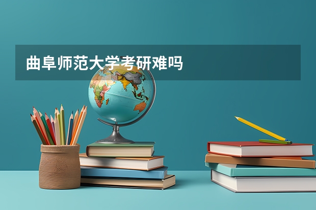 曲阜师范大学考研难吗