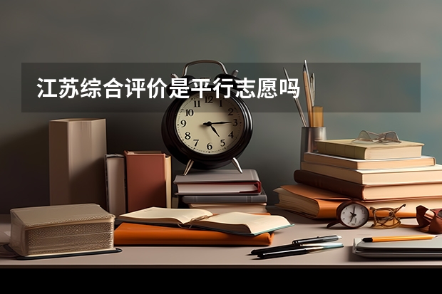 江苏综合评价是平行志愿吗