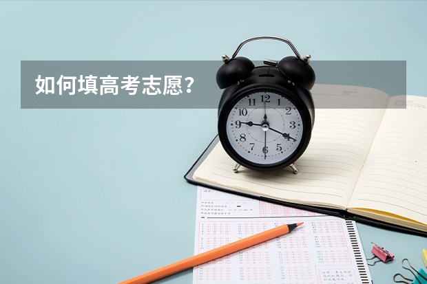 如何填高考志愿？