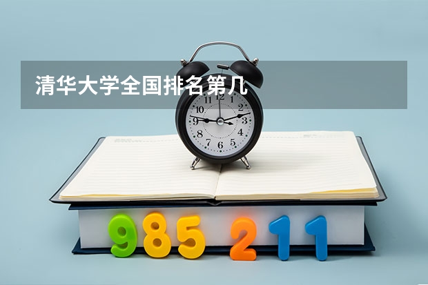 清华大学全国排名第几