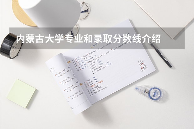 内蒙古大学专业和录取分数线介绍