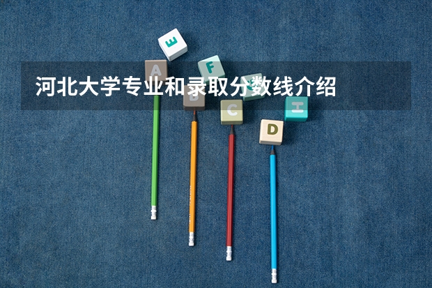 河北大学专业和录取分数线介绍