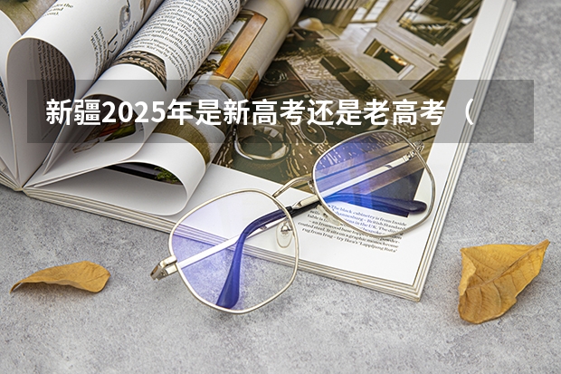 新疆2025年是新高考还是老高考（2025高考新政策）