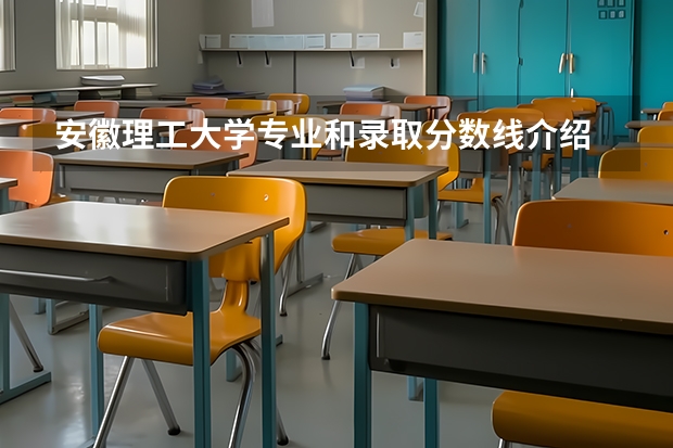 安徽理工大学专业和录取分数线介绍
