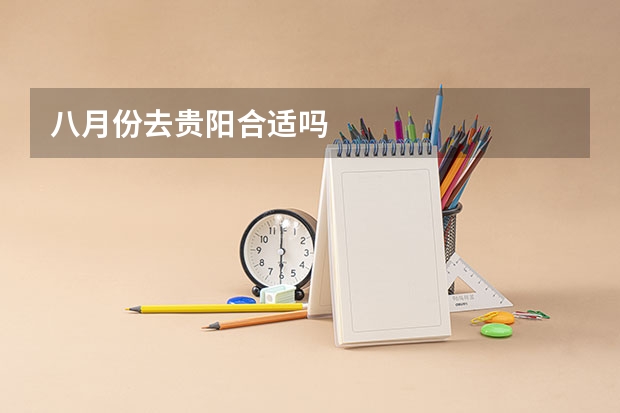 八月份去贵阳合适吗