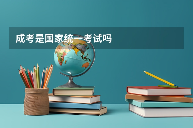 成考是国家统一考试吗