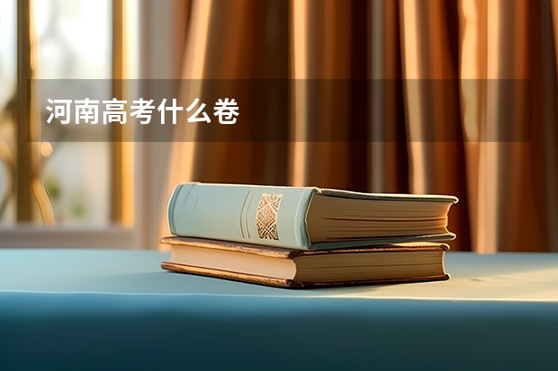 河南高考什么卷
