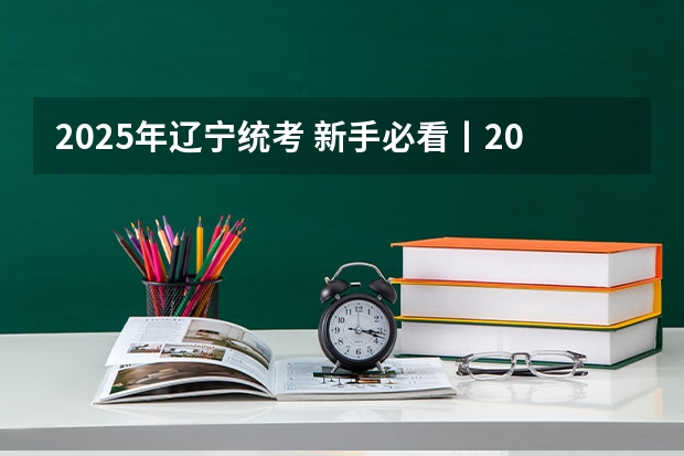 2025年辽宁统考 新手必看丨2025年辽宁专升本十大热门专业推荐