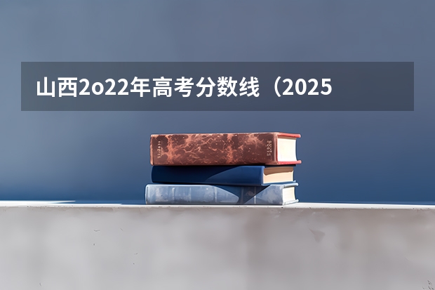 山西2o22年高考分数线（2025年适合的年会舞蹈）