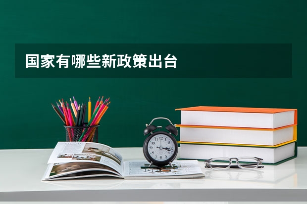 国家有哪些新政策出台
