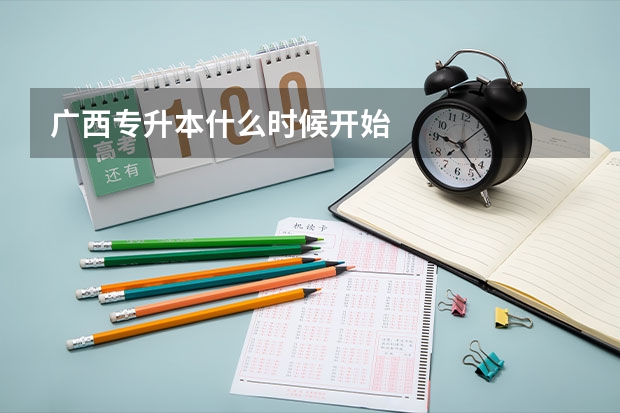 广西专升本什么时候开始